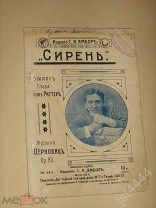 Ноты романс Сирень Днепров изд Ямбор до 1917г.