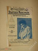 Ноты Верная манерная Полякова изд Ямбор до 1917г.