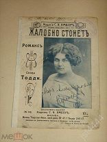 Ноты Жалобно стонет Каринская изд Ямбор до 1917г.