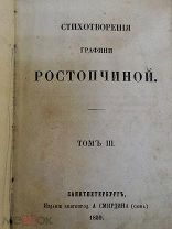 1859г. Стихотворения графини Растопчиной т.3