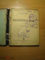Сергей Меч. Финляндия. Изд. 1910 г. Старт 1 руб.
