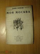 Ефим Зозуля. Моя Москва. Изд. 1936 г. Старт 1 руб.