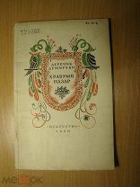 Дереник Демирчан. Храбрый Назар. Восточная сказка в 4-х действиях. Изд. 1940 г. Старт 1 руб.