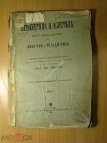 Иванов Н.И. Антисептика и асептика. Необходимые сведения для акушерок и фе.Изд 1902 г. Старт 1 р