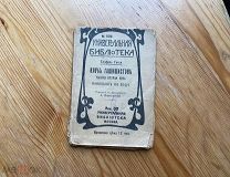 Старинная книга Клуб Гашишистов 1916 год Теофиль Готье