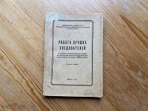 Книга Работа лучших следователей 1951 год Прокуратура СССР