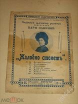 Ноты романс Жалобно стонет Варя Панина Эвтерпа до 1917г.