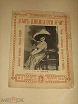 Ноты Как дивны эти очи Тамара Эвтерпа до 1917г.
