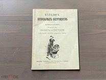 Старинный каталог 1882 год Ветеринарный инструмент Махин и Претцель