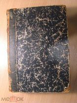 Книга для чтения по истории нового времени. т 5. (без титула). Старт 1 руб.