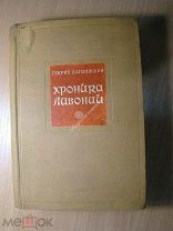 Генрих Латвийский. Хроника Ливонии. Изд. Академии Наук СССР. (без титула). Старт 1 руб.
