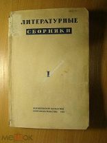Литературные сборники Воронежского Союза советских писателей. Изд. Воронеж - 1936 г. Старт 1 руб.