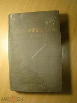 Готье Ю. Замосковный край в 17 веке. СОЦЭКГИЗ - 1937 г. ( без титула). Старт 1 руб.