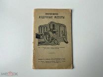 Старинный прейскурант Американские лодочные моторы СПб 1908 год РЕДКОСТЬ!
