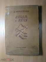 Кутатели А. Лицом к лицу. Роман. Изд. 1934 г. Старт 1 руб.