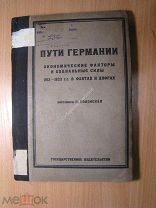 Пути Германии. Экономические факторы и социальные силы 1913 - 1923 в фактах и цифрах. Старт 1 руб.