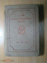Гурев Г.А. Коперниковская ересть в прошлом и настоящем. Изд. 1937 г. Старт 1 руб.
