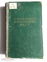 Книга ОЗЕЛЕНЕНИЕ НАСЕЛЕННЫХ МЕСТ, 1952 г. Разм - 15х23 см. Аукцион!