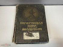 Книга Отечественная война и русское общество (1812–1912) И.Д. Сытина. Том 1. 1912 год. F1