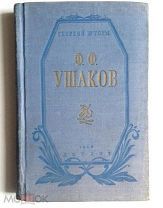 Книга Георгия Шторма «Ф.Ф. Ушаков» 1950 г. Разм - 13,5х20,5 см Аукцион!