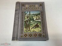 Старинная обложка на книгу «Луи Буссенарь» До 1917 года. F1