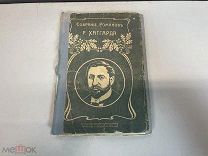 Старинная книга «Оня» роман Генри Райдер Хаггард. 1903 год. F1