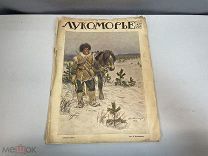 Старинная журнал, Лукоморье. 1916 год. N.12 11