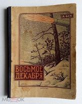 Книга ВОСЬМОЕ ДЕКАБРЯ А.Бек, 1943 г. Разм - 10,5х14,5 см. Аукцион!