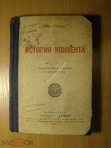 Жан Жорес. История Конвента. Изд. Книга - 1920 г. Старт 1 руб.