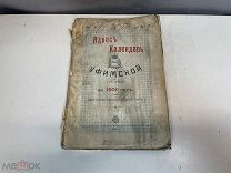 Старинная книга, Адрес-Календарь на 1900 год. А.П. Зайкова 11