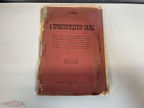 Старинная книга «О происхождении силы» А. Норд. 1911 год. 11