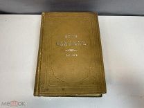 Старинная книга «Житье Святых» Август. Книга 12. 1914 год. 11