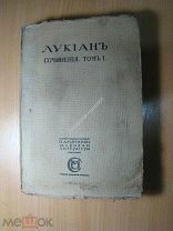 Лукиан. Сочинения. Том 1. изд. 1915 г. (без титула). Старт 1 руб.