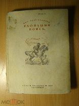 Зуев - Ордынец Мих. Хлопушин поиск. Повесть. Изд. Челябинск - 1937 г. Старт 1 руб.