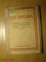 Три письма. Переписка коммунистического интернационала с социалистическ. Изд. 1926 г. Старт 1 руб.