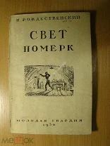 Рождественский Н. Свет померк. Повесть - биография изобретателя - самоучки. Изд. 1930 г. Старт 1 р