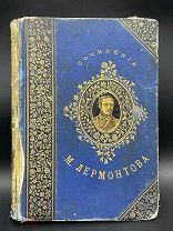 Антикварная книга. Сочинения Лермонтова. 1887 год. Родная обложка. Тиснение, золочение.