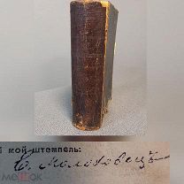 Автограф 1912г. Подарок Молодым хозяйкам авт.Е.Молоховец