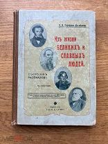 Из жизни великих и славных людей. Н.А. Соловьев-Несмелов. Изд. И.Д. Сытина, 1914.