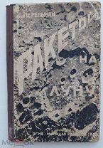 Перельман, Я.И. Ракетой на Луну / ил. Ю.Д. Скалдина. 2-е изд. [М.]: Молодая гвардия, 1931