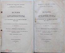 Флетчер.История архитектуры.В 2 вып. Вып. 1-2. СПб. Изд. Р. Бекера, 1913.