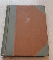 Игорь Грабарь «В.А.Серов. Жизнь и творчество».Издание Кнебель. 1913 года.