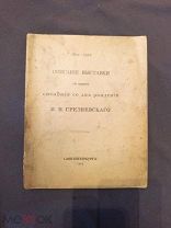 Книга старинная описание выставки в память столетия со дня рождения И И Срезневского 1913