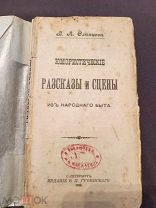 Книга старинная юмористические рассказы и сцены В А Слепцова