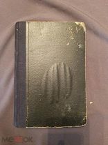 Книга старинная записки Таксатора Э Шабак 1914