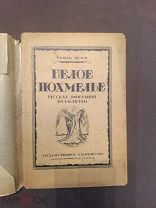 Книга старинная В Белов Белое похмелье