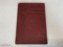 Старинная книга «Руководство фотографов» Издание 4. 1906 год. 11
