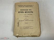 Старинная книга «Повторительные курсы Истории Литературы» Саводник. 1 часть. До 1917 г 11
