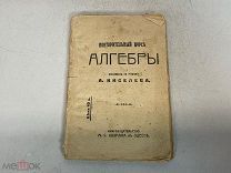 Старинная книга «Повторительные курсы Алгебры» А. Киселева. До 1917 года. 11