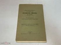 Старинная книга «Исследование атмосферы в России» Н. Каменьщиков. 1910 год. 11